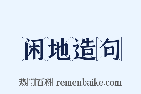 闲地造句是什么意思的图片